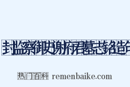 封监察御史谢府君墓志铭造句是什么意思的图片